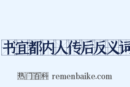 书宜都内人传后反义词是什么意思的图片